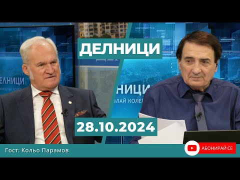 Видео: Кольо Парамов: Случаят "Величие" ще влезе в световната история - при повторно броене ще с 200 повече