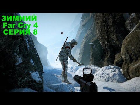 Видео: ЗИМНИЙ Far Cry 4 Прохождение На Русском СЕРИЯ #8