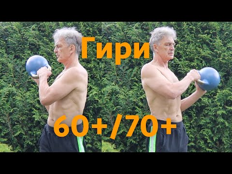 Видео: Гири для  новичков 60 + 70+