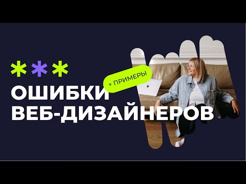 Видео: 🚫 ОШИБКИ НАЧИНАЮЩИХ ВЕБ-ДИЗАЙНЕРОВ  | с примерами