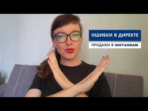 Видео: Ошибки продаж в директе. Разбираю переписку с магазином в Instagram 