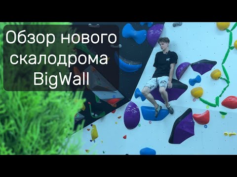 Видео: Посетил новейший скалодром Москвы - BigWall!