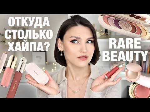 Видео: БОЛЬШОЙ ОБЗОР RARE BEAUTY🔥Последние новинки и бестселлеры от Селены! Разбираемся, что нам продают?