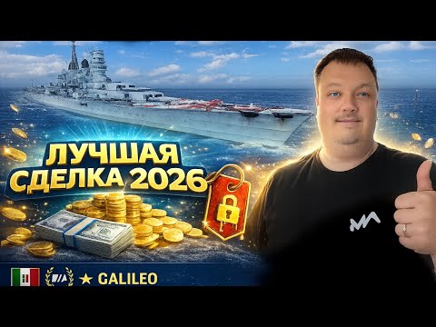 Видео: Лучшая сделка 2026 года - Galileo ✅ Мир кораблей