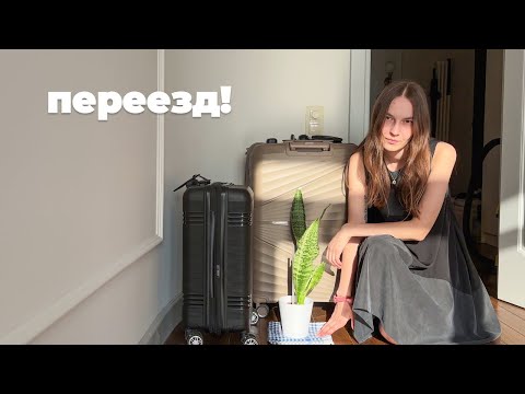 Видео: ПЕРЕЕЗД Е03. Я переехала! Первые дни, уборка и создание уюта на новом месте