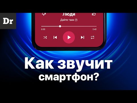 Видео: КАК РАБОТАЕТ ЗВУК в СМАРТФОНЕ? Вау! | РАЗБОР