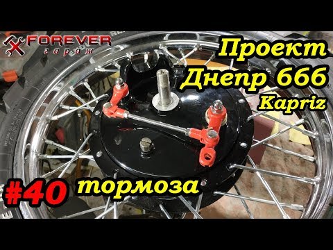Видео: Проект Днепр 666: #40 Передние тормоза: сборка и регулировка