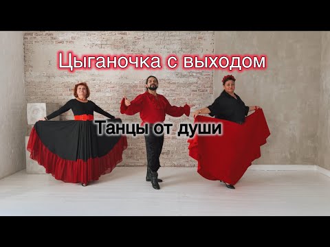 Видео: Цыганочка с выходом танцы от души 
