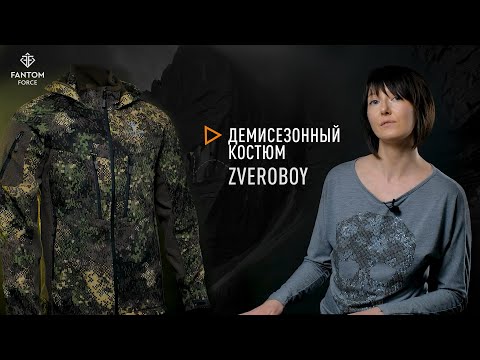 Видео: ZVEROBOY - демисезонный мужской костюм от Fantom Force