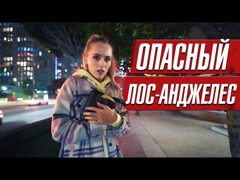 Видео: ЛОС-АНДЖЕЛЕС КОТОРЫЙ НЕ ПОКАЖУТ ПО ТЕЛЕВИЗОРУ. ИЗНАНКА ГОРОДА ГРЕХА
