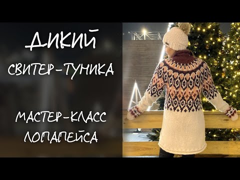 Видео: Лопапейса | Дикий свитер-туника |  Мастер-класс | YarnArt ALPINE ALPACA