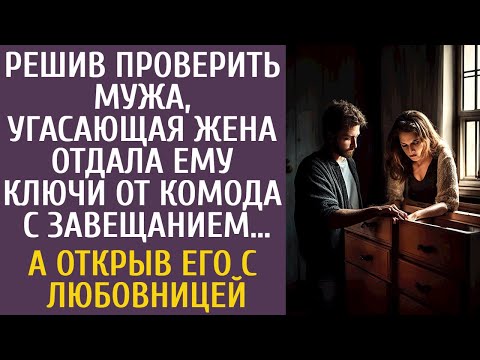 Видео: Решив проверить мужа угасающая жена дала ему ключи от комода с завещанием… А открыв его с любовницей