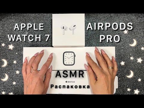 Видео: АСМР распаковка Apple Watch 7, Airpods Pro, близкий шепот, ASMR  Apple Watch 7, Airpods Pro UNBOXING