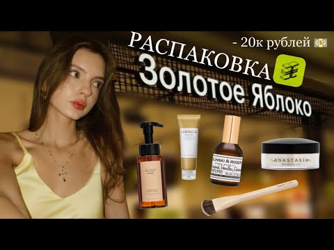 Видео: РАСПАКОВКА ИЗ ЗОЛОТОГО ЯБЛОКА | потратила 20 тысяч на косметику 