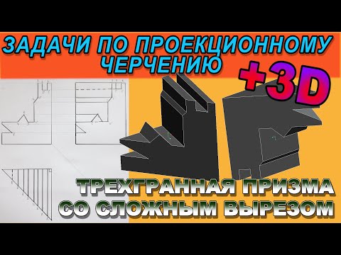 Видео: ПРОЕКЦИИ ТРЕХГРАННОЙ ПРИЗМЫ СО СКВОЗНЫМ КОМПЛЕКСНЫМ ВЫРЕЗОМ. Проекционное черчение.