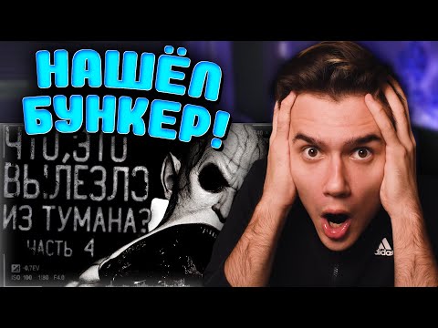 Видео: ЧТО ЭТО ВЫЛЕЗЛО ИЗ ТУМАНА 4 | Страшные истории на ночь | WorldBegemotKot | Реакция | Рома Субботин