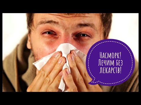 Видео: РИНИТ. Как быстро вылечить насморк без лекарств в домашних условиях? Народные способы и рецепты.