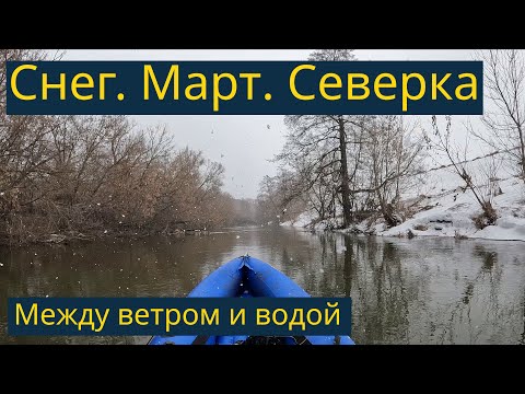 Видео: Сплав по реке Северка, март, 2022 года