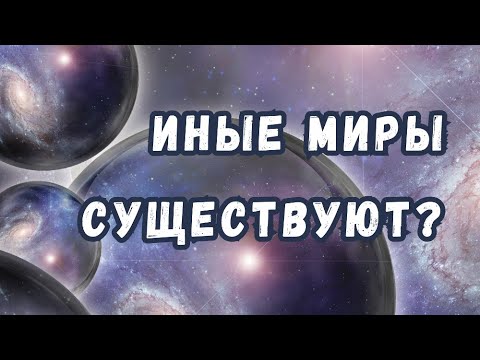 Видео: Параллельные миры: что об этом думает современная физика?