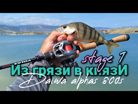 Видео: Daiwa alphas 800s из 💩 в 🤴 /stage 1/