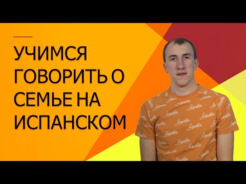 Видео: Тема СЕМЬЯ | Испанский язык для начинающих