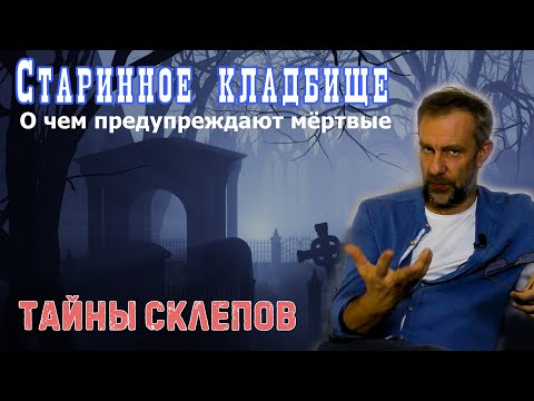 Видео: Прогулка по Введенскому кладбищу/потусторонний мир/мистика/эзотерика