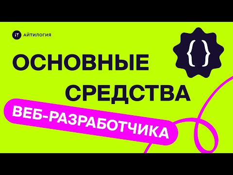Видео: Основные средства веб-разработчика
