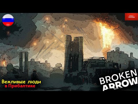 Видео: Приключения "вежливых людей" в Прибалтике.