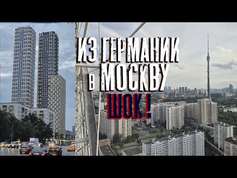 Видео: Приехали из Германии в Москву!  МЫ ПРОСТО В ШОКЕ!