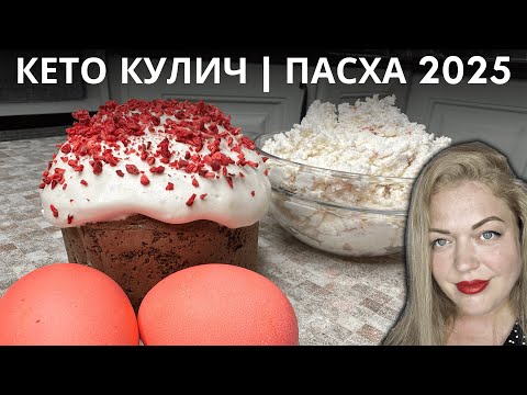 Видео: Низкоуглеводный КУЛИЧ | КЕТО ПАСХА 2025 | Кулич Без Глютена Без Сахара