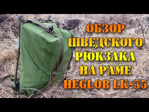 Видео: Обзор шведского рюкзака на раме Heglob LK-35