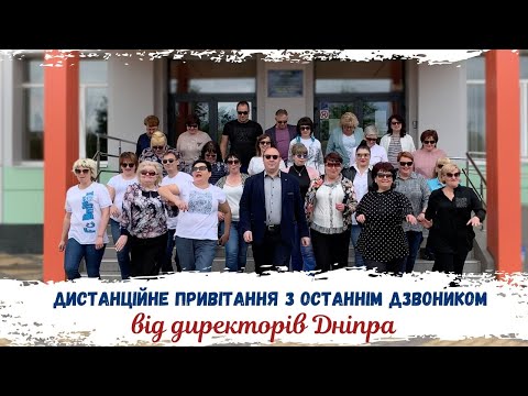 Видео: Дистанційне привітання з останнім дзвоником від директорів Дніпра