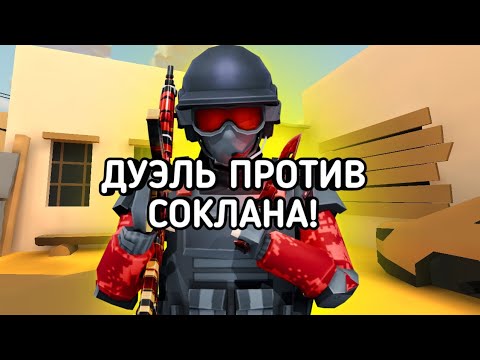 Видео: 🔥ДУЭЛЬ ПРОТИВ СОКЛАНОВЦА💪 В ПОЛИВАР! В POLYWAR!