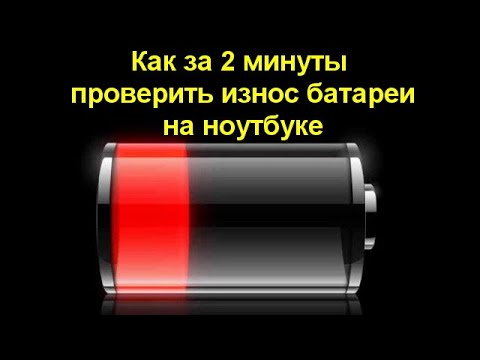 Видео: Как за 2 минуты проверить износ батареи на ноутбуке