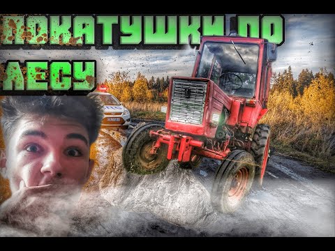 Видео: ПОКАТУШКИ ПО ЛЕСУ, ПРОЕДЕТ ЛИ ТРАКТОР? НАЛЕТЕЛ НА БУЛЫЖНИК!