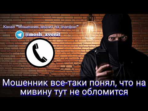 Видео: Мошенник все-таки понял, что на мивину тут не обломится