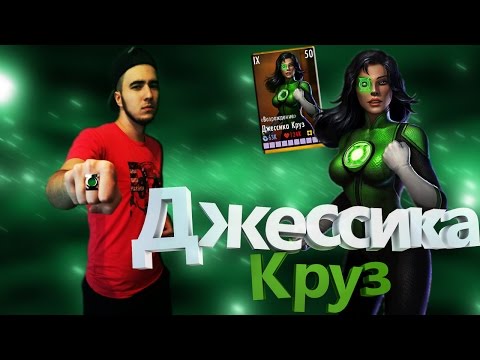 Видео: Джессика Круз в Золотом Прорыве ||| Injustice Mobile (Android)