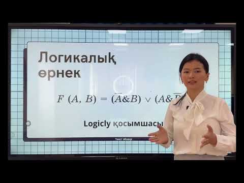 Видео: Кожахметова Ляззат Асылбековна  Информатика  Логикалық өрнектерді сызбаға түрлендіру