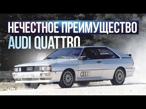 Видео: НЕЧЕСТНОЕ ПРЕИМУЩЕСТВО AUDI QUATTRO