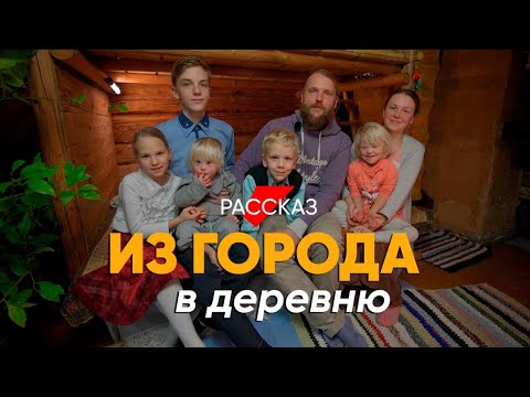 Видео: Из города в глухое село: #рассказ о быте в деревне современной многодетной семьи