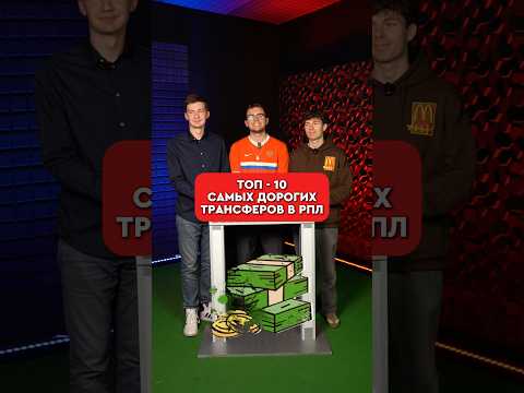 Видео: Топ-10 самых дорогих трансферов в РПЛ 🤩 А вы бы назвали всех?  #рпл #футбол