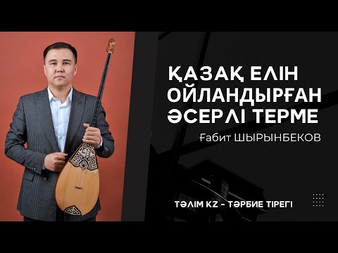 Видео: ЖЫЛДЫҢ ҮЗДІК ТЕРМЕСІ | ОЙЛАНДЫРАТЫН ТЕРМЕ | АҒАЙЫННЫҢ АРАСЫ | ҒАБИТ ШЫРЫНБЕКОВ