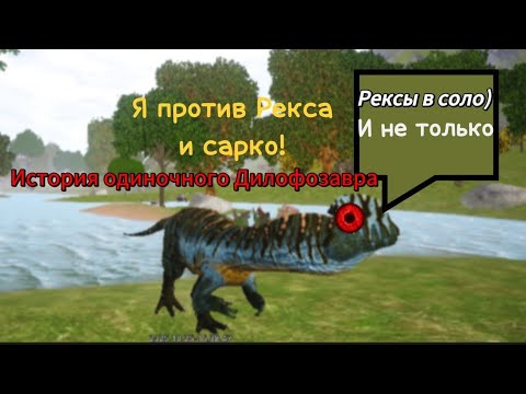 Видео: История одиночного Дилофозавра на Проклятом Острове.