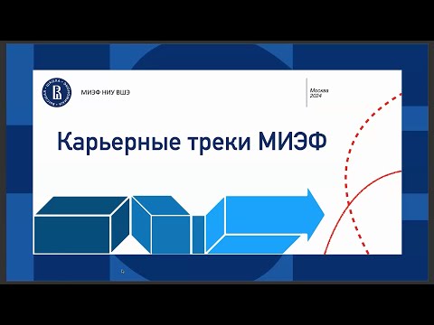 Видео: Вебинар "Карьерные треки МИЭФ НИУ ВШЭ. Где работают выпускники?" #миэф