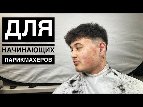 Видео: Мужская стрижка низкий Фейд ￼