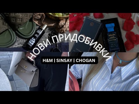 Видео: КАКВО СИ КУПИХ ЗА ЛЯТОТО? НОВИ ПРИДОБИВКИ ОТ H&M | SINSAY 🫶🏽