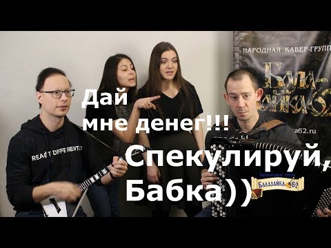 Видео: "ДЕДОЧЕК" - Балалайка-62