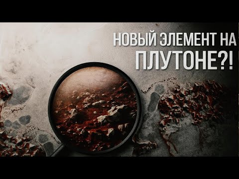 Видео: На Плутоне нашли новый элемент?! Открытие, которое может изменить Вселенную | Документальный фильм