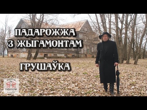Видео: ПАДАРОЖЖА З ЖЫГАМОНТАМ. Вёска Грушаўка