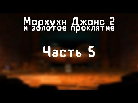 Видео: Прохождение Морхухн Джонс 2 и Золотое Проклятие - #5